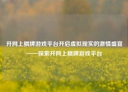 开网上棋牌游戏平台开启虚拟现实的激情盛宴——探索开网上棋牌游戏平台