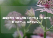 棋牌游戏平台赢话费携手游戏巨头，打造全新棋牌游戏平台赢话费新纪元