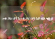 369棋牌游戏平台369棋牌游戏平台的崛起与挑战