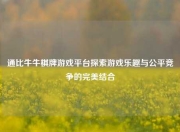 通比牛牛棋牌游戏平台探索游戏乐趣与公平竞争的完美结合