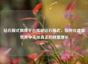 钻石模式棋牌平台揭秘钻石模式，如何在虚拟世界中实现真正的财富增长