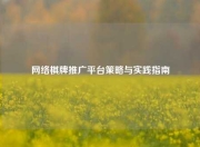 网络棋牌推广平台策略与实践指南