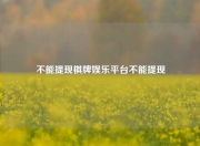 不能提现棋牌娱乐平台不能提现