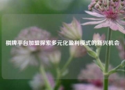 棋牌平台加盟探索多元化盈利模式的新兴机会