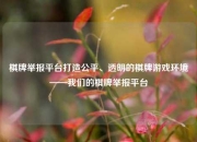 棋牌举报平台打造公平、透明的棋牌游戏环境——我们的棋牌举报平台