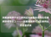 凤凰城棋牌平台注册网站中国最知名的在线棋牌游戏平台之一——凤凰城棋牌平台注册网站的全面评测