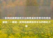 一款网络棋牌游戏平台探索虚拟世界中的竞技盛宴——揭秘一款网络棋牌游戏平台的精彩之旅