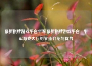 最新棋牌游戏平台华军最新棋牌游戏平台 - 华军游戏大厅的全面介绍与优势