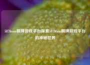 5878com棋牌游戏平台探索5878com棋牌游戏平台的神秘世界