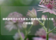 棋牌游戏平台十大排名人棋牌游戏平台十大排行榜揭晓