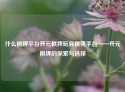 什么棋牌平台开元棋牌玩具棋牌平台——开元棋牌的探索与选择