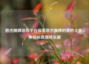 恩杰棋牌游戏平台探索恩杰棋牌的奇妙之旅，体验极致游戏乐趣