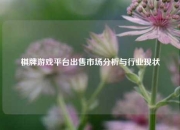 棋牌游戏平台出售市场分析与行业现状