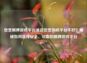信誉棋牌游戏平台谁说信誉游戏平台不好？揭秘如何选择安全、可靠的棋牌游戏平台