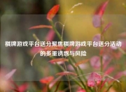 棋牌游戏平台送分聚焦棋牌游戏平台送分活动的多重诱惑与风险
