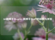 365棋牌平台app365 棋牌平台APP的探索与体验