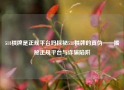 518棋牌是正规平台吗探秘518棋牌的真伪——揭秘正规平台与诈骗陷阱