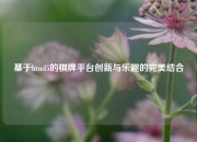 基于html5的棋牌平台创新与乐趣的完美结合
