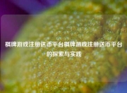 棋牌游戏注册送币平台棋牌游戏注册送币平台的探索与实践