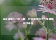 众发棋牌平台怎么样一款值得信赖的在线棋牌游戏平台