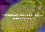 信誉的棋牌平台信誉保障的棋牌游戏平台——构建玩家信任的桥梁