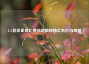 310竞彩足球比赛预测揭秘胜负玄机与策略