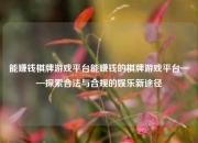 能赚钱棋牌游戏平台能赚钱的棋牌游戏平台——探索合法与合规的娱乐新途径
