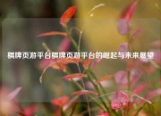 棋牌页游平台棋牌页游平台的崛起与未来展望