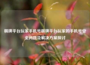 棋牌平台玩家手机号棋牌平台玩家的手机号安全问题及解决方案探讨