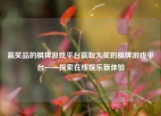 赢奖品的棋牌游戏平台赢取大奖的棋牌游戏平台——探索在线娱乐新体验
