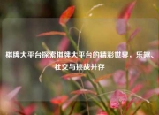 棋牌大平台探索棋牌大平台的精彩世界，乐趣、社交与挑战并存