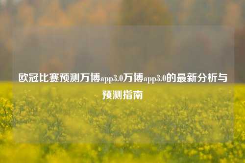 欧冠比赛预测万博app3.0万博app3.0的最新分析与预测指南