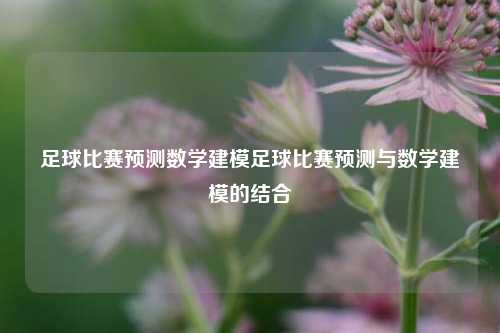 足球比赛预测数学建模足球比赛预测与数学建模的结合