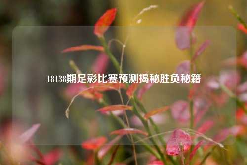 18138期足彩比赛预测揭秘胜负秘籍