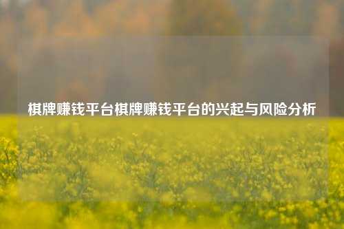 棋牌赚钱平台棋牌赚钱平台的兴起与风险分析
