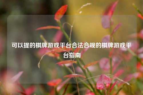 可以提的棋牌游戏平台合法合规的棋牌游戏平台指南