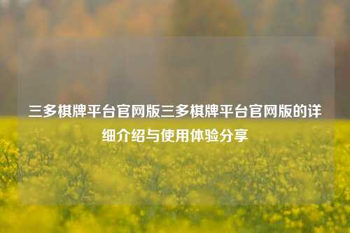 三多棋牌平台官网版三多棋牌平台官网版的详细介绍与使用体验分享