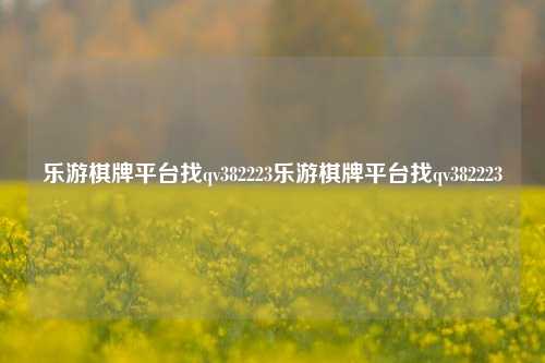 乐游棋牌平台找qv382223乐游棋牌平台找qv382223