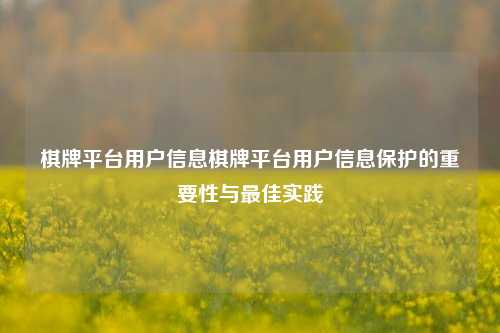 棋牌平台用户信息棋牌平台用户信息保护的重要性与最佳实践
