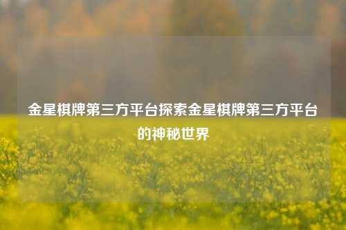 金星棋牌第三方平台探索金星棋牌第三方平台的神秘世界