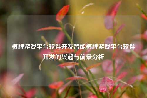 棋牌游戏平台软件开发智能棋牌游戏平台软件开发的兴起与前景分析