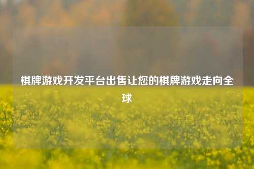 棋牌游戏开发平台出售让您的棋牌游戏走向全球