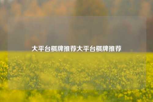 大平台棋牌推荐大平台棋牌推荐