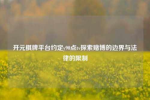 开元棋牌平台约定y90点tv探索赌博的边界与法律的限制
