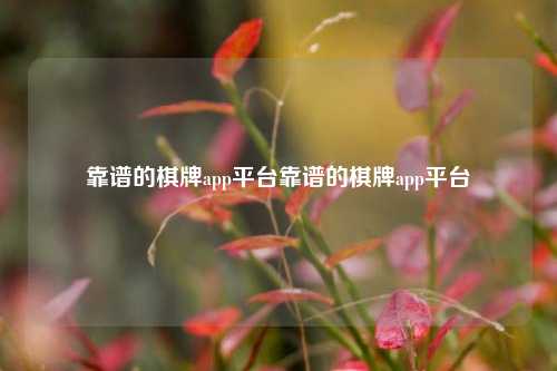 靠谱的棋牌app平台靠谱的棋牌app平台