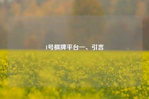 1号棋牌平台一、引言