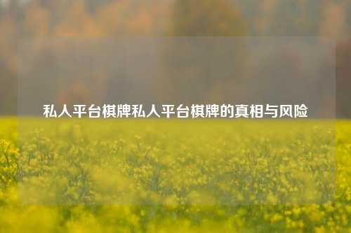 私人平台棋牌私人平台棋牌的真相与风险