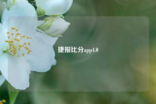 捷报比分app4.0