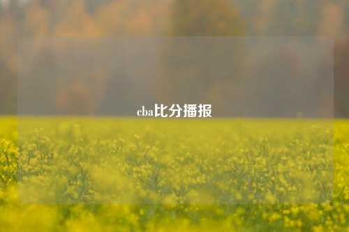 cba比分播报