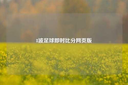 8波足球即时比分网页版